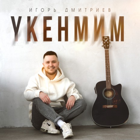 Укенмим | Boomplay Music