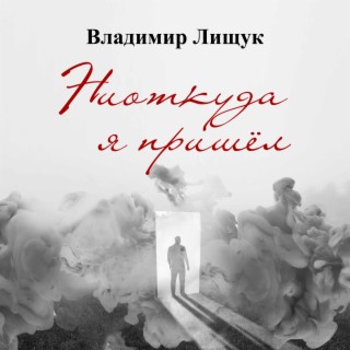 Владимир Лищук