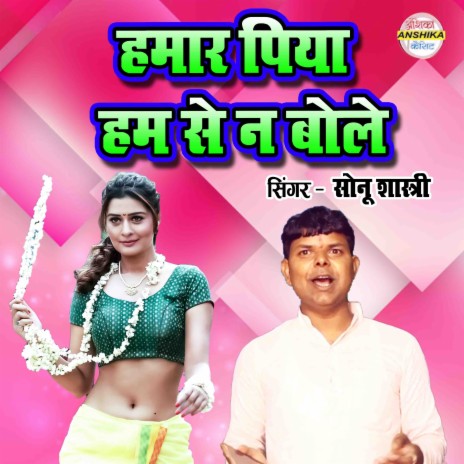 Hamar Piya Hum Se Na Bole | Boomplay Music