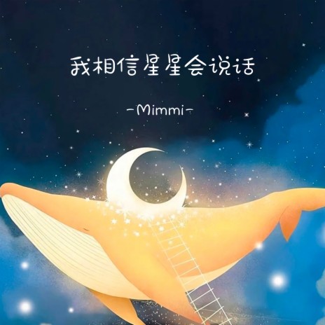 我相信星星会说话 | Boomplay Music