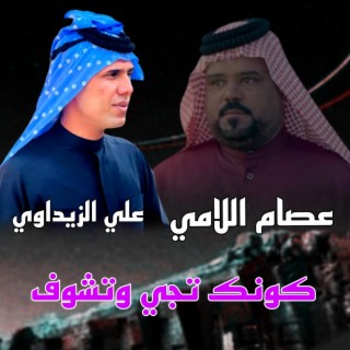 كونك تجي وتشوف