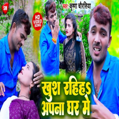 Khush Rahiha Apna Ghar Me (Bhojpuri Song) | Boomplay Music