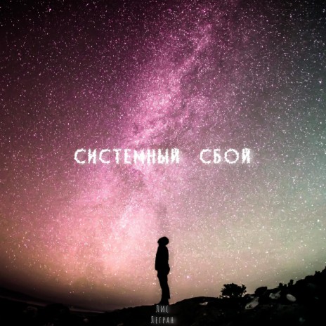 Системный cбой ft. Легран | Boomplay Music