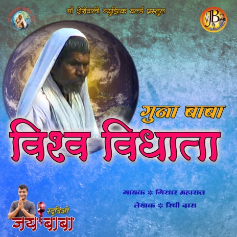 Gunvant Baba Vishv Vidhata | Boomplay Music