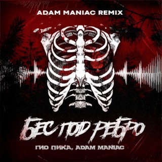 Бес под ребро (Adam Maniac Remix)