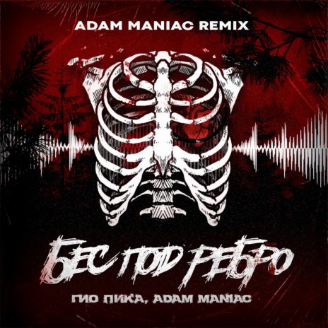 Бес под ребро (Adam Maniac Remix) ft. Adam Maniac | Boomplay Music