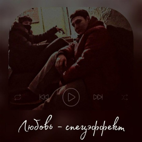 Реп про любовь ft. Velbush | Boomplay Music