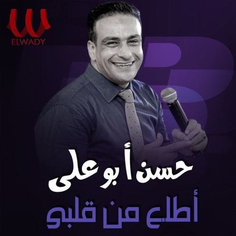 اطلع من قلبي | Boomplay Music