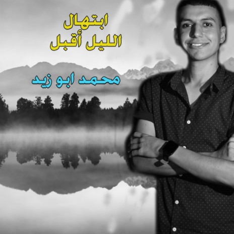 Ebthal Al Layl Aqbal | Boomplay Music