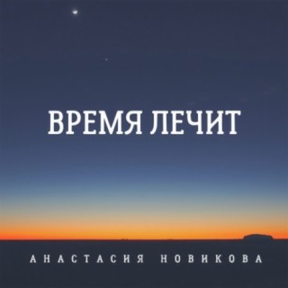 Время лечит