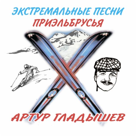 Артур Гладышев - Палатка MP3 Download & Lyrics | Boomplay