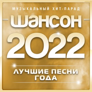 Шансон 2022 года (Музыкальный хит-парад)