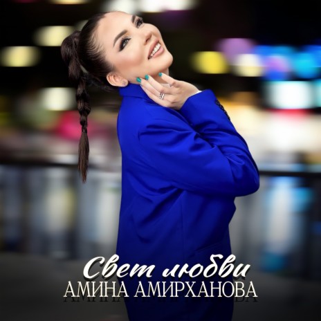 Свет любви | Boomplay Music