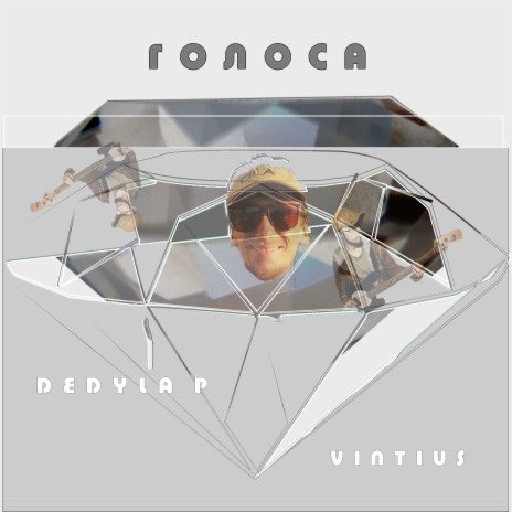 Голоса ft. Vintius | Boomplay Music