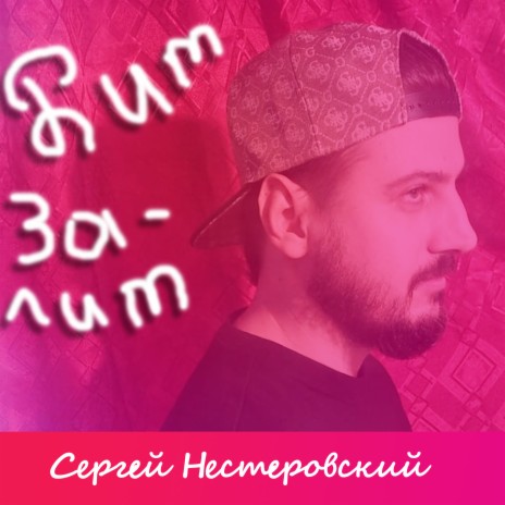 Бит залит