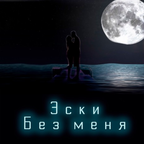 Без меня | Boomplay Music