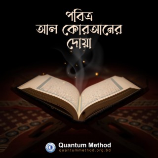 পবিত্র আল কোরআনের দোয়া || Prayer from The Holy Al Quran