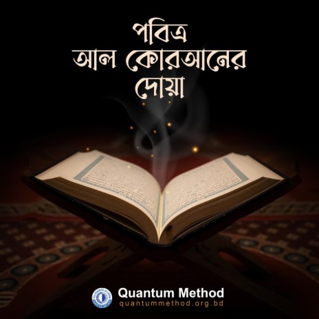 পবিত্র আল কোরআনের দোয়া || Prayer from The Holy Al Quran | Boomplay Music