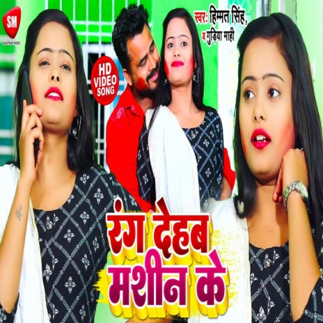Rang Dehab Machine Ke (Bhojpuri Song) ft. Gudiya Mahi | Boomplay Music