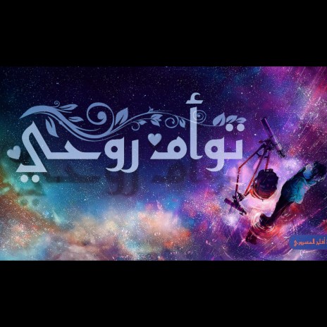 توأم روحي | Boomplay Music