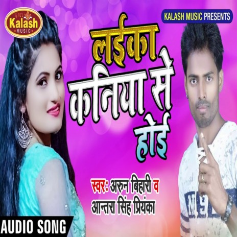 Laika Kaniya Se Hoi (Bhojpuri Song) ft. Antra Singh Priyanka | Boomplay Music