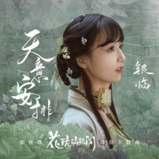 天意安排（影視劇《花琉璃軼聞》緣份主題曲） lyrics | Boomplay Music