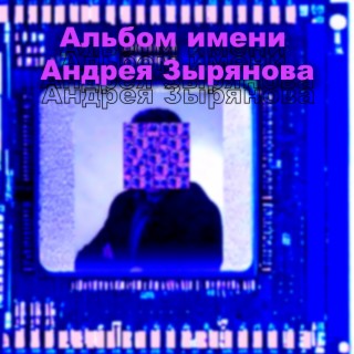 Альбом имени Андрея Зырянова