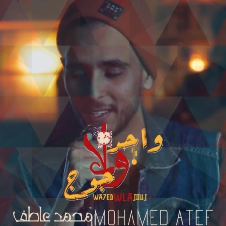 Wa7ed wla jouj | Boomplay Music