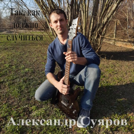 Александр Суяров - А Мне Бы В Небо Взлететь MP3 Download & Lyrics.