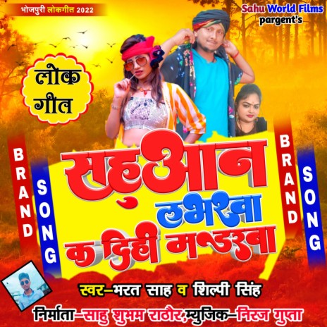 Sahuaan Labharva Ka Dihi Mardera (Bhojpuri Song 2022) ft. Shilpi Singh | Boomplay Music