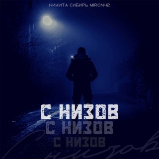 С низов