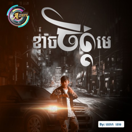 ខ្លាចចិត្តមេ | Boomplay Music