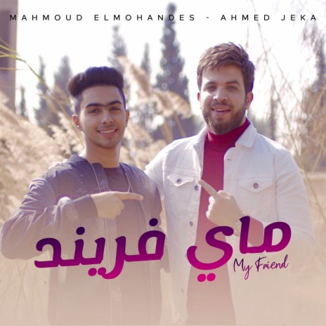 My Friend - ماي فريند ft. Ahmed Jeka | Boomplay Music