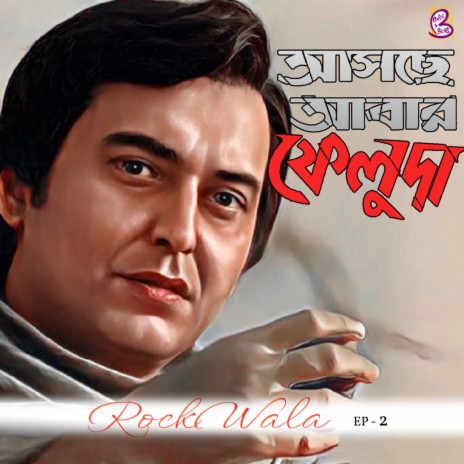 Asche Abar Feluda | Boomplay Music