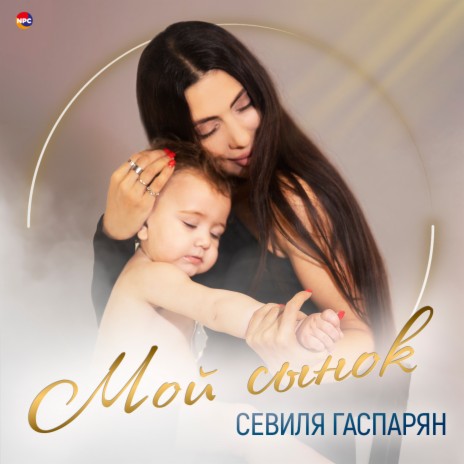 Мой сынок | Boomplay Music