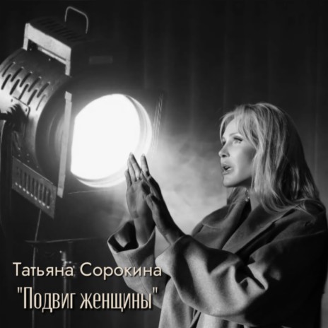 Подвиг женщины | Boomplay Music