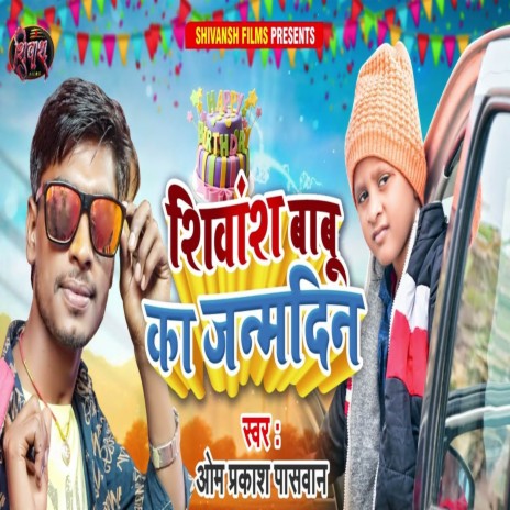 Shivansh Babu Ka Janmdin | Boomplay Music