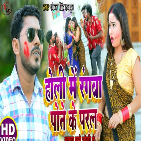 Holi Me Rangwa Pota Ke Paral | Boomplay Music