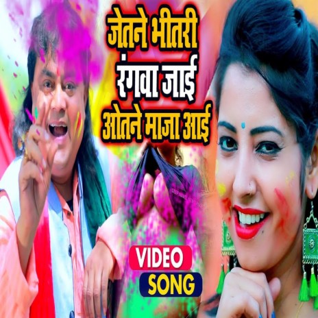 Jetane Bhitari Rangawa Jai Otane Maja Aai (Bhojpuri Song)