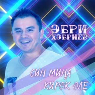 Син миңа кирәк әле