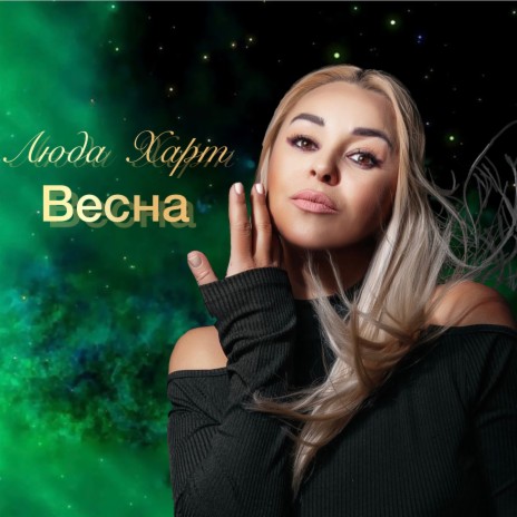 Весна | Boomplay Music