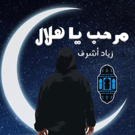 مرحب يا هلال - أنشودة رمضان | Boomplay Music