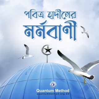 পবিত্র হাদীসের মর্মবাণী || Pobitro Hadith-er Mormobani