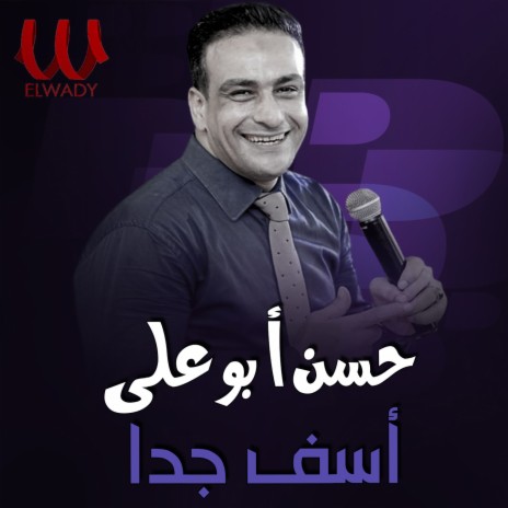 اسف جدا | Boomplay Music