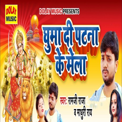 Ghuma Di Patna Ke Mela ft. Madhuri Ray | Boomplay Music