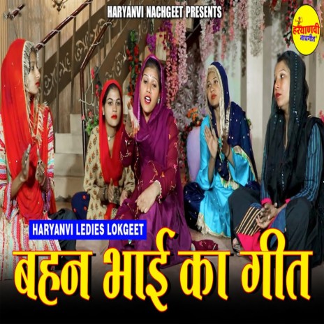 Bahan Bhai ka Geet | Boomplay Music