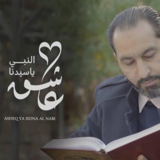 عاشق يا سيدنا النبي - محمود الصياد || Asheq Ya Sidna Al Nabi - Mahmoud Al Sayyad