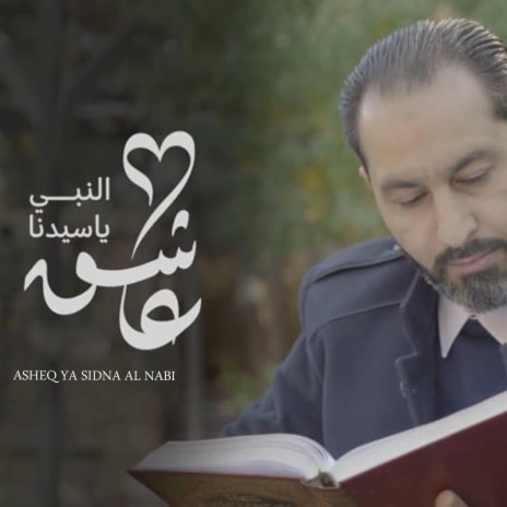 عاشق يا سيدنا النبي - محمود الصياد || Asheq Ya Sidna Al Nabi - Mahmoud Al Sayyad | Boomplay Music