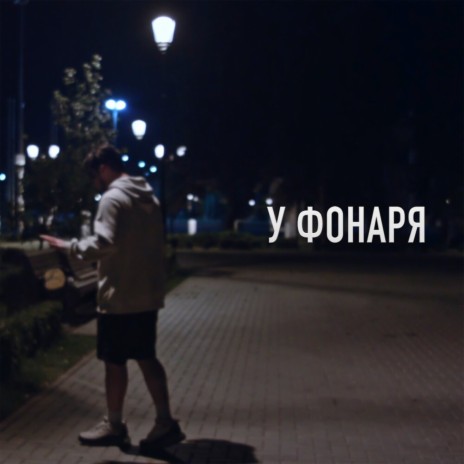 У фонаря | Boomplay Music