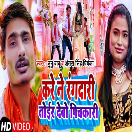 Kare Ne Rangdari Thoir Debo Pichakari (maithali song) ft. Antra Singh Priyanka | Boomplay Music